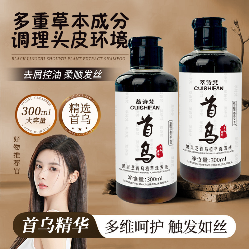 黑灵芝首乌植萃洗发液300ml 何首乌洗发水草本控油滋养洗发露|undefined