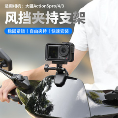 摩托车挡风板支架金属固定夹大力夹运动相机配件大疆action5影石
