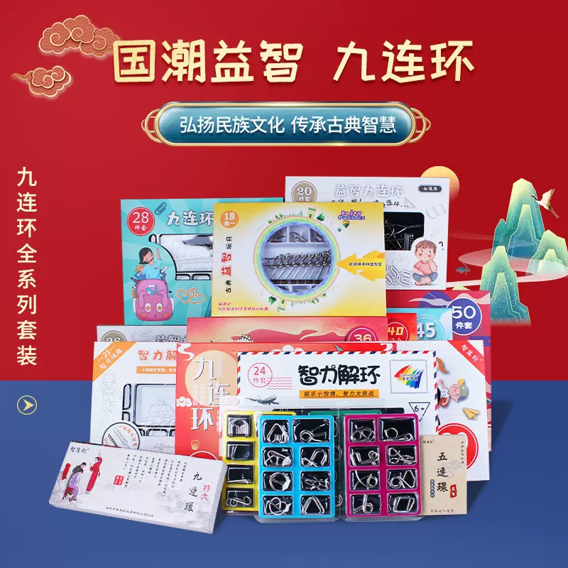 益智解压铁环智力扣套装儿童礼物解扣玩具系列九连环70件套装组合