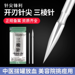 华佗牌三棱针中医用刺络采血中医拔罐放血针美容院大号小号三菱针