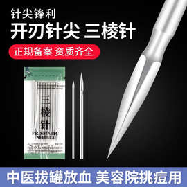 华佗牌三棱针中医用刺络采血中医拔罐放血针美容院大号小号三菱针