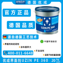 德国UZIN优成水性界面剂PE360水泥砂浆混凝土吸收处理剂