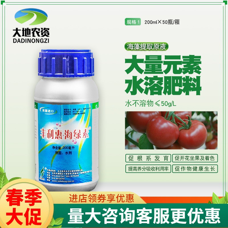 丰利惠海绿素海藻肥增产抗逆抗病促根保果着色营养液叶面肥20ml