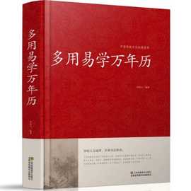 图书批发多用易学万年历 中国传统文化经典荟萃 知晓天文地理