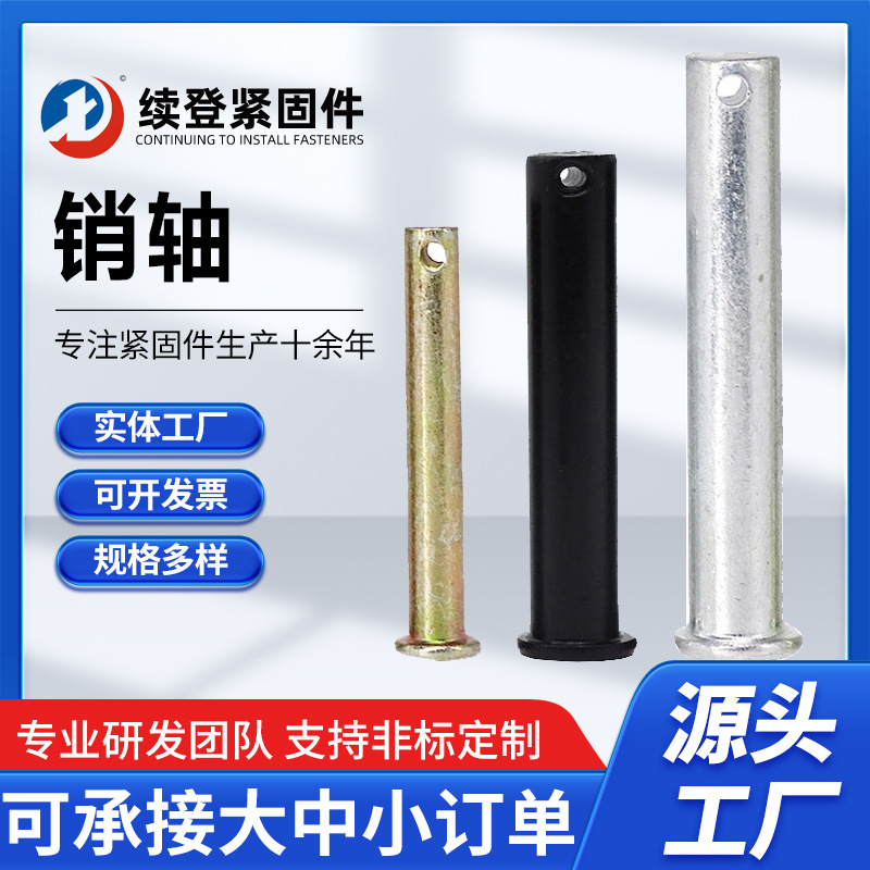 量大价优销轴平头销轴带孔销钉穿孔销圆柱销轴定位销规格多样