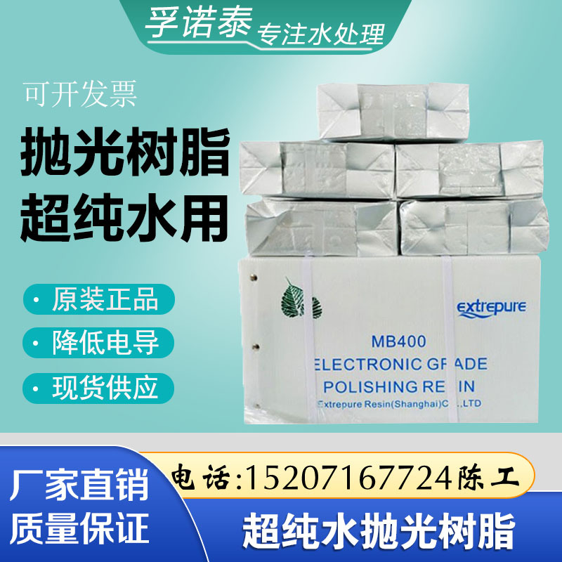 漂伊纯抛光树脂MB400混床超纯水18兆欧电子级树脂医院实验室专用