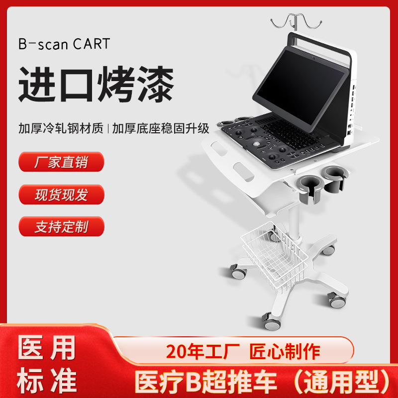 多功能超声B超推车铝合金+ABS +不锈钢医疗B超推车医用台车工具车