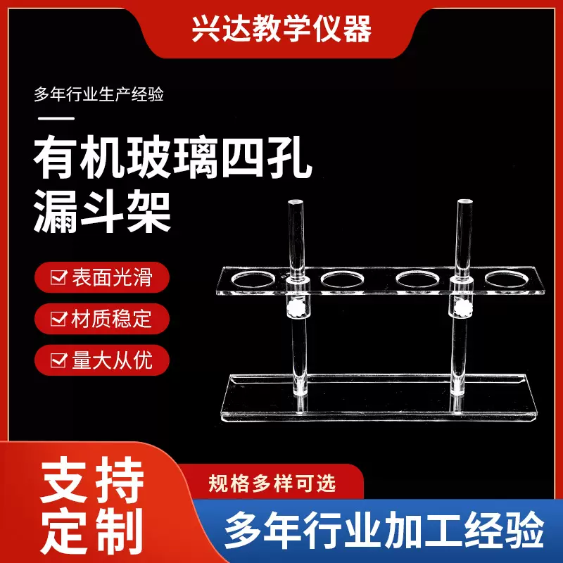 有机玻璃四孔漏斗架   厂家供应四孔漏斗架