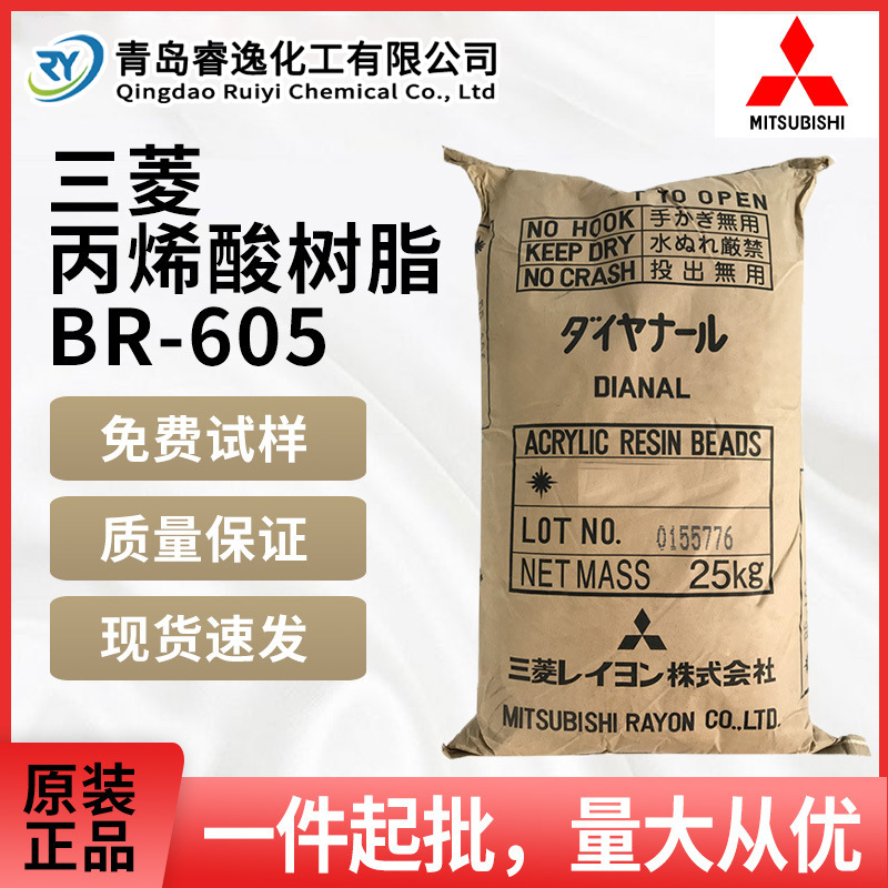 日本三菱热塑性丙烯酸树脂BR-605一般油漆油墨胶水固体树脂br605