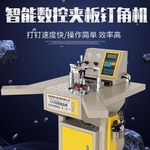 智能数控夹板角钉机自动钉高端智能无缝压锤相框十字绣数控钉角机