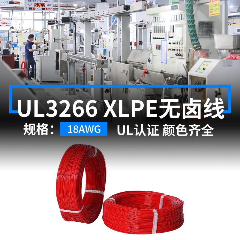 美标UL3266电子线无卤辐照18AWG高温线125度镀锡铜XLPE电机引出线