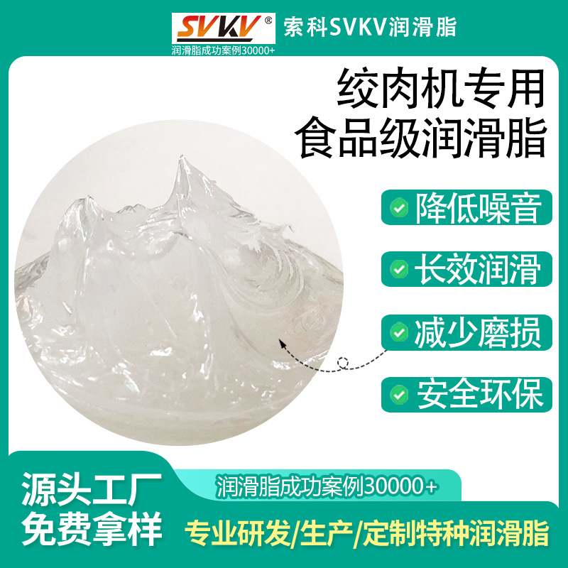绞肉机专用食品级润滑脂 索科SVKV齿轮消音油脂 降噪音润滑油脂