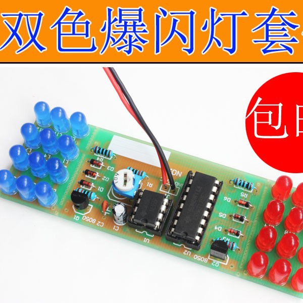 双色爆闪灯套件 NE555+CD4017 霹雳闪光 电子制作 电子实训DIY