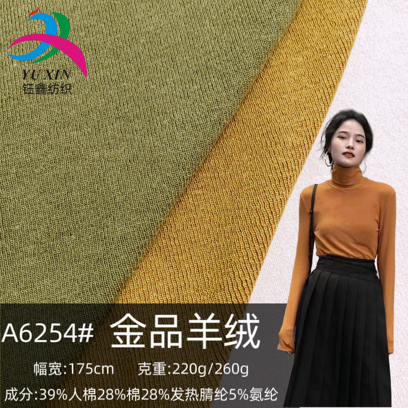 220g260g金品羊绒面料 腈纶细罗纹发热保暖内衣打底衫针织羊绒布