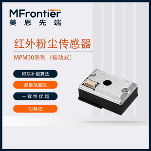 pm2.5 infrared dust sensor MPM30 series module air quality monitoring