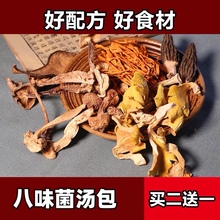 云南野生菌 八味菌汤包 松茸羊肚菌鸡枞菌茶树菇 干货煲汤食材
