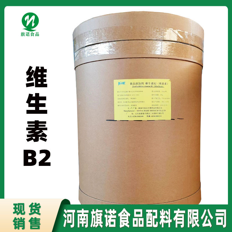维生素B2【河南旗诺】现货供应 维生素B2（核黄素）VB2