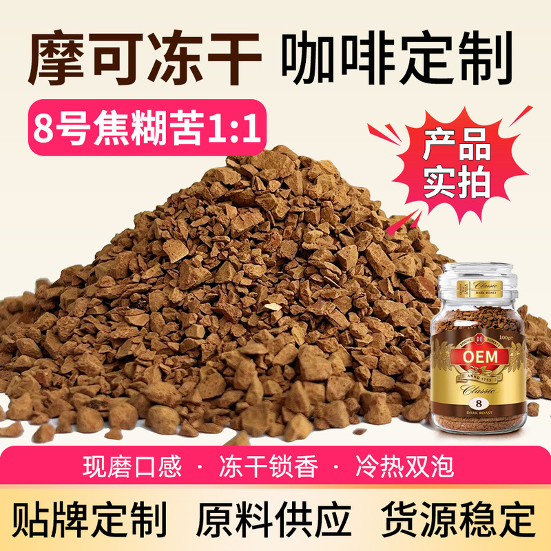 摩可冻干咖啡8号意式黑咖啡0蔗糖深度烘焙400次美式速溶咖啡原料|undefined