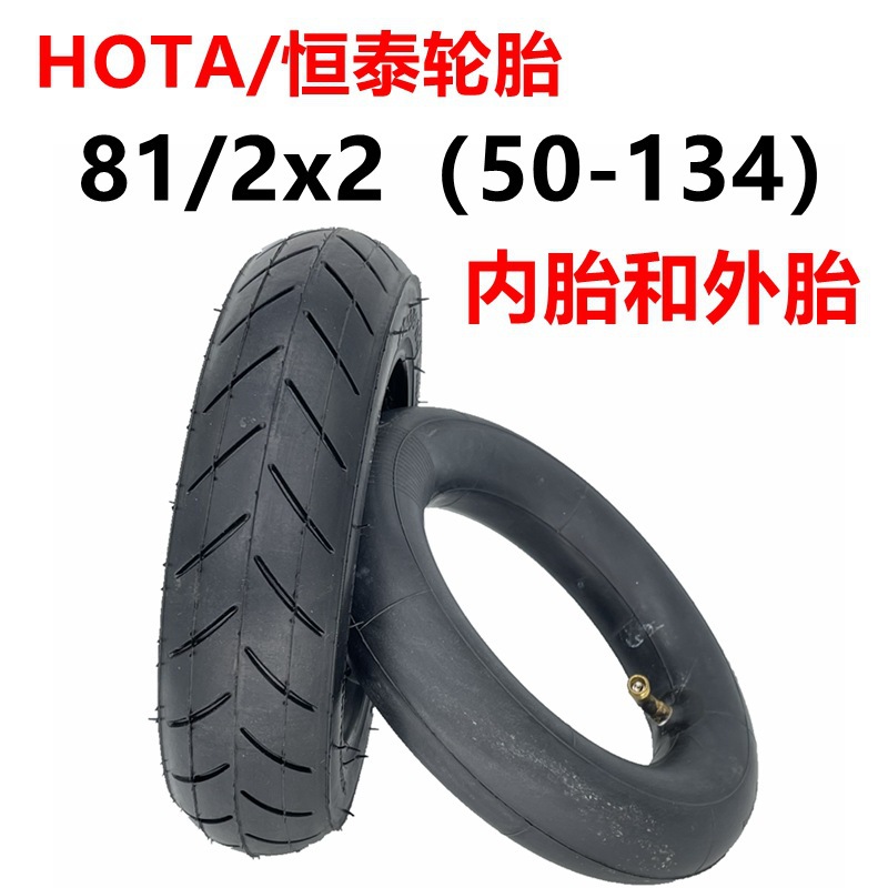 INOKIM电动滑板车8 1/2x2（50-134）内外胎HOTA8.5x2充气恒泰轮胎