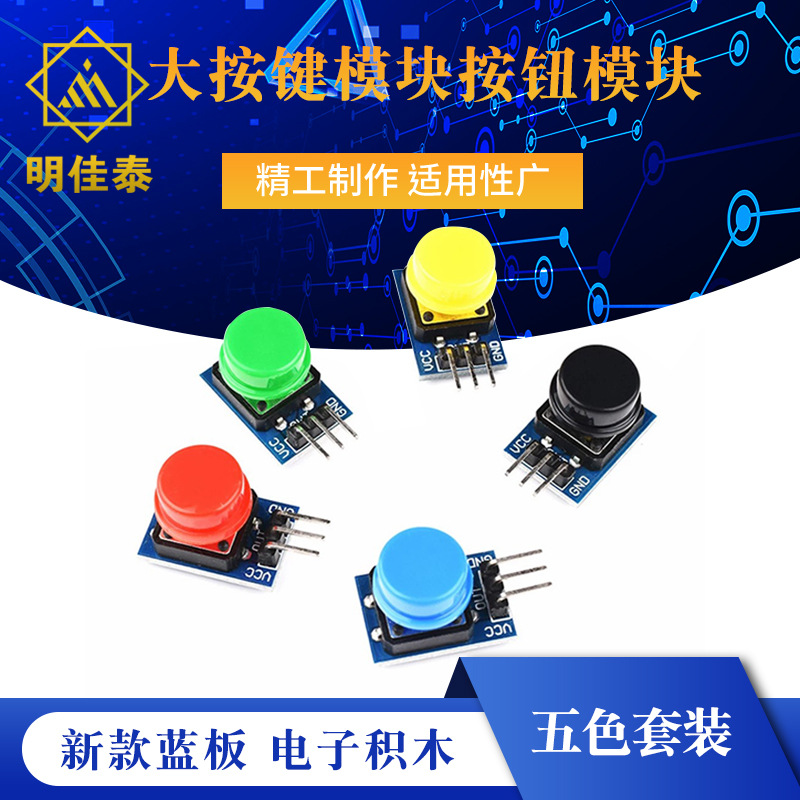 新款蓝板 电子积木 大按键模块按钮模块五色套装