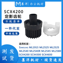 适用三星Samsung ML1915 ML2525 ML2525W 打印机定影驱动传动齿轮