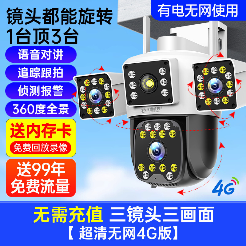摄像头360度无死角无线家用手机远程4G高清室外四画面监控器摄影|undefined