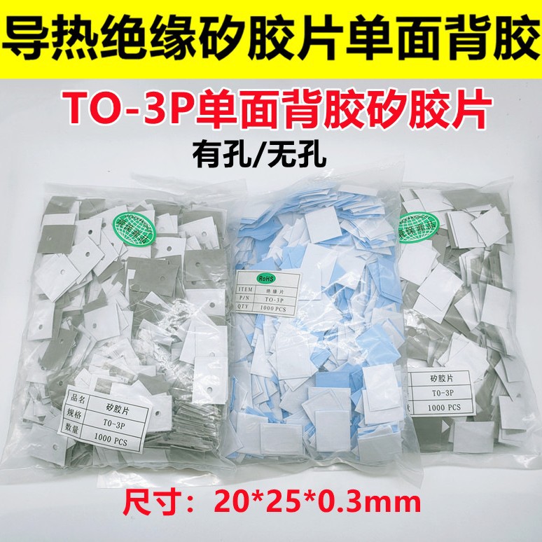 TO-3P单面背胶矽胶片20*25mm三极管绝缘垫片散热绝缘片有孔无孔