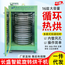 长盛16层旋转式茶叶烘焙提香机大型商用食品中药材海鲜家用烘干机