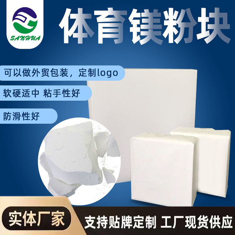 固体运动镁块体操止滑粉健身攀岩吸汗防滑可定包装高含量高纯速溶