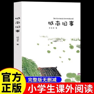 城南旧事 林海音原著完整版五年级阅读正版著必课读外书籍