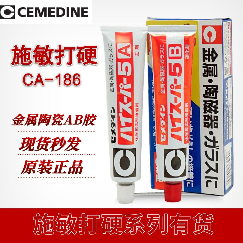 日本施敏打硬CA186陶瓷金属胶水CA-186粘结剂5分钟型AB胶