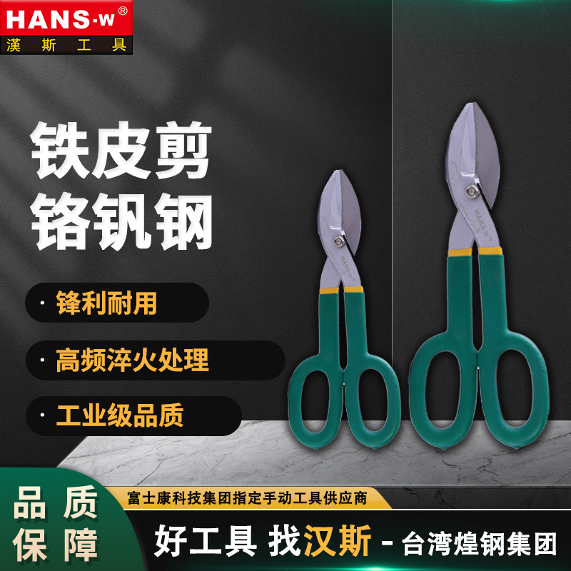 台湾汉斯工具铁皮剪刀工业级多功能剪刀铬钒钢强力剪铁皮剪HS4024