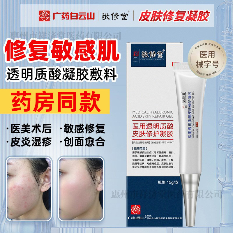 白雲山敬修堂医療用ヒアルロン酸ナトリウム皮膚修復ゲル15g/箱は皮膚の炎症を緩和します。|undefined