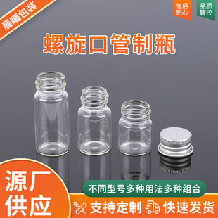 Manufacturer Supplies Spiral Mouth Tube Bottle, Medical Reagent Bottle, Reagent Aluminum Cap, Lidded Sub-Bottle, Sealed Screw Mouth Bottle