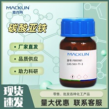 碳酸亚铁 AR分析纯 500g   CAS号: 563-71-3试剂麦克林Macklin
