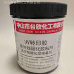 UV转印胶PET无影胶PMMA紫外线固化胶粘剂3D紫外线硬化型接着剂
