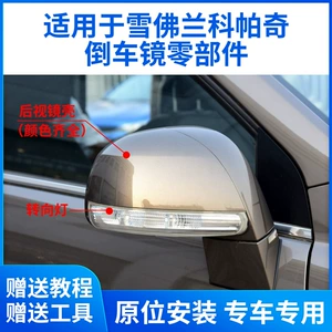 Chevrolet Captiva arxa görüntü güzgüsü korpusu, çərçivəsi, dönmə işığı, arxa qapaq