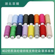 家用缝纫线16色200码402小管芯缝衣线手工DIY可定小线彩线
