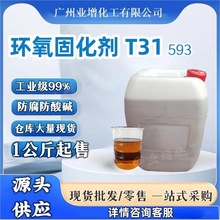 【源头供应】环氧固化剂T31无水T31中底涂美缝剂环保建材