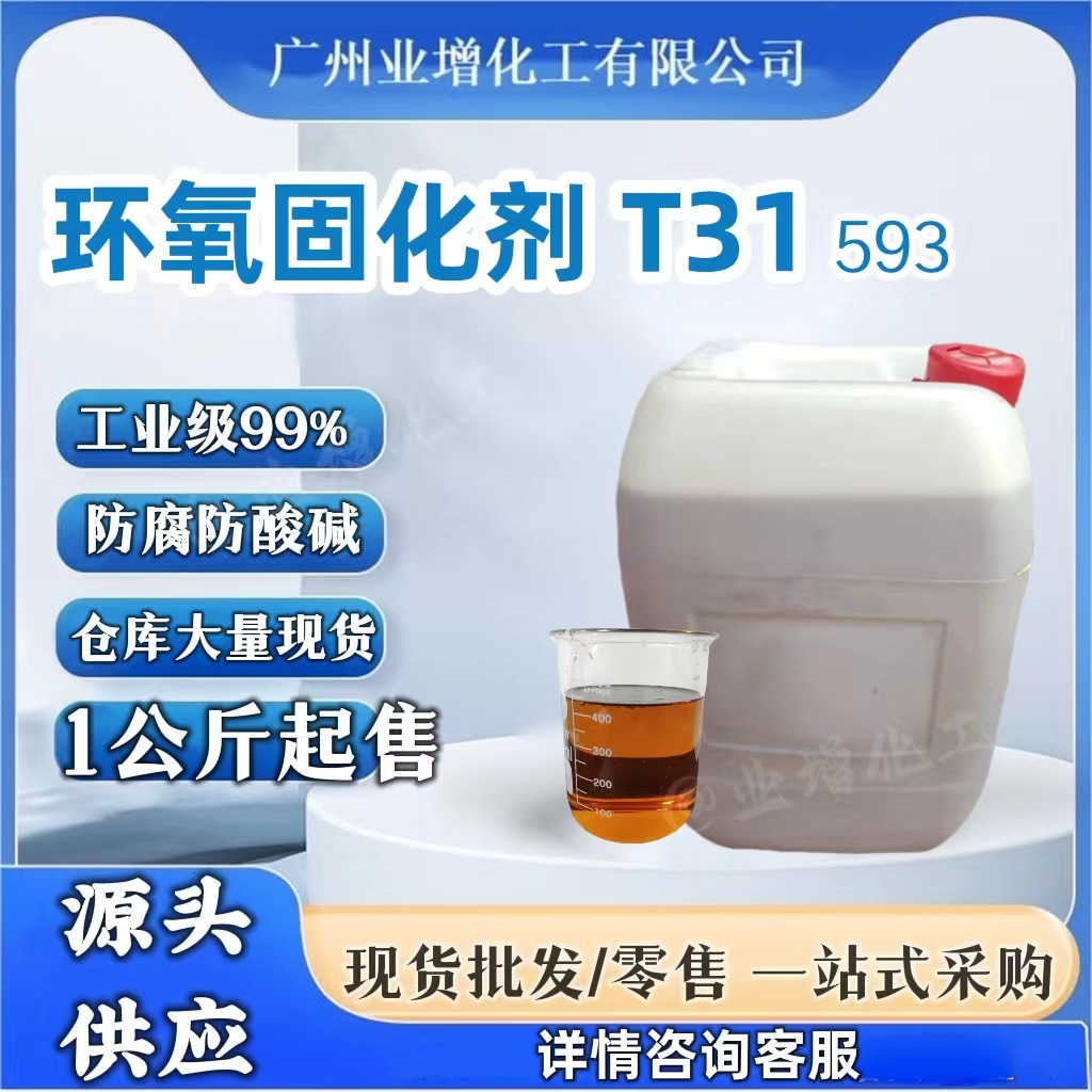 【热销】AAA环氧固化剂T31 无水固化剂T31 中底涂固化剂 美缝剂