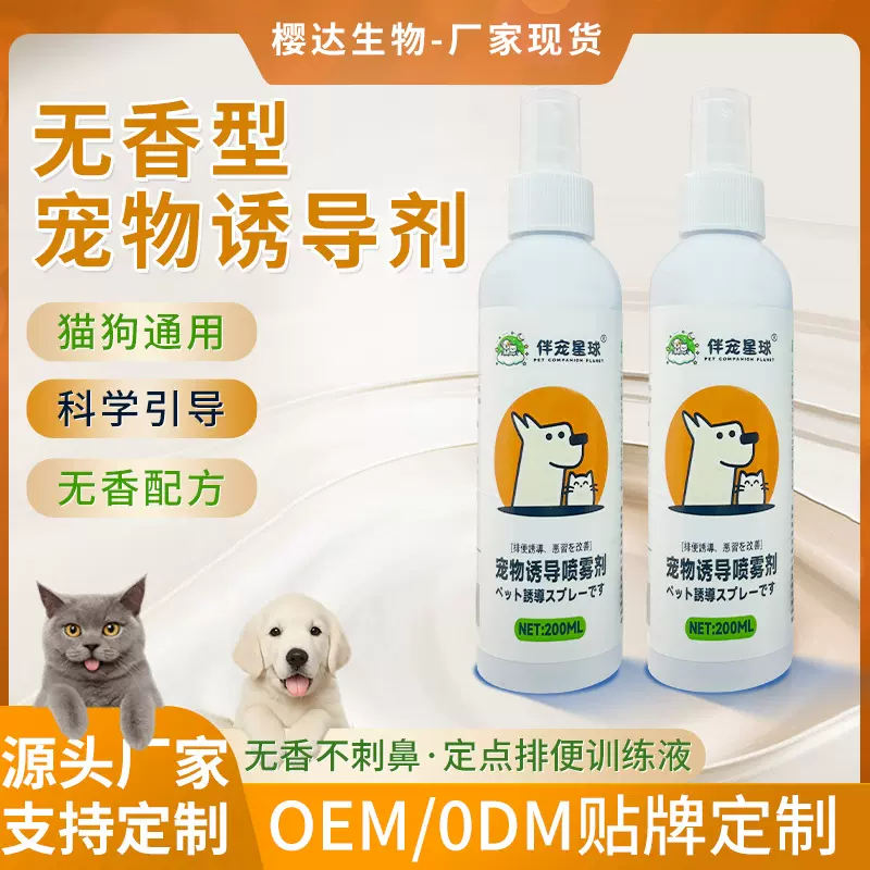 无香型宠物诱导剂猫狗通用定点排便训练液防乱尿排泄气味引导喷雾