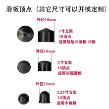陆地冲浪滑板顶点帽顶碗板面18长板16双翘12mm垫子滑板支架配件