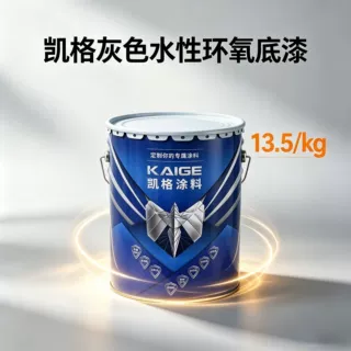 双组份水性环氧灰色底漆 凯格重防腐油漆