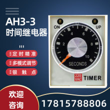 时间继电器 AH3-3AH3-2AH3-1定时精准多功能模式延时通电继电器