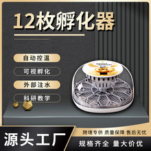 WONEGG新品12枚全自动孵化机透明上盖自动补水小型家用小鸡孵化器