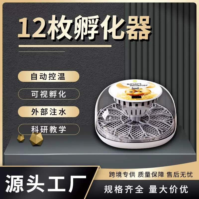 WONEGG新品12枚全自动孵化机透明上盖自动补水小型家用小鸡孵化器