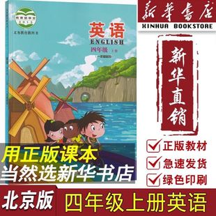 [Xinhua Bookstore] 2024 New Edition of the Fourth Grade English Beijing Version Textbook Textbook Genuine