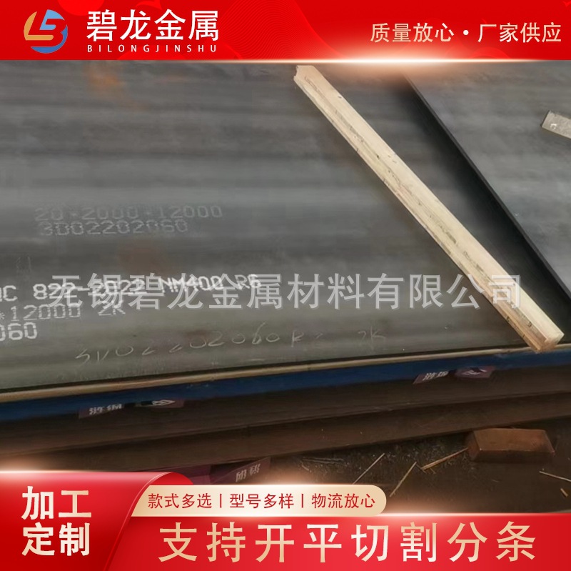 批发建筑工程用WNM400耐磨钢板 舞钢WNM450矿山机械用耐磨钢板