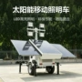 防汛太阳能移动液压灯塔