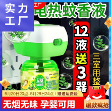 电蚊香液婴儿无味家用艾草驱蚊液水孕妇专用防蚊神器电热加热器